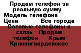 Продам телефон за реальную сумму › Модель телефона ­ ZTE › Цена ­ 6 500 - Все города Сотовые телефоны и связь » Продам телефон   . Крым,Красногвардейское